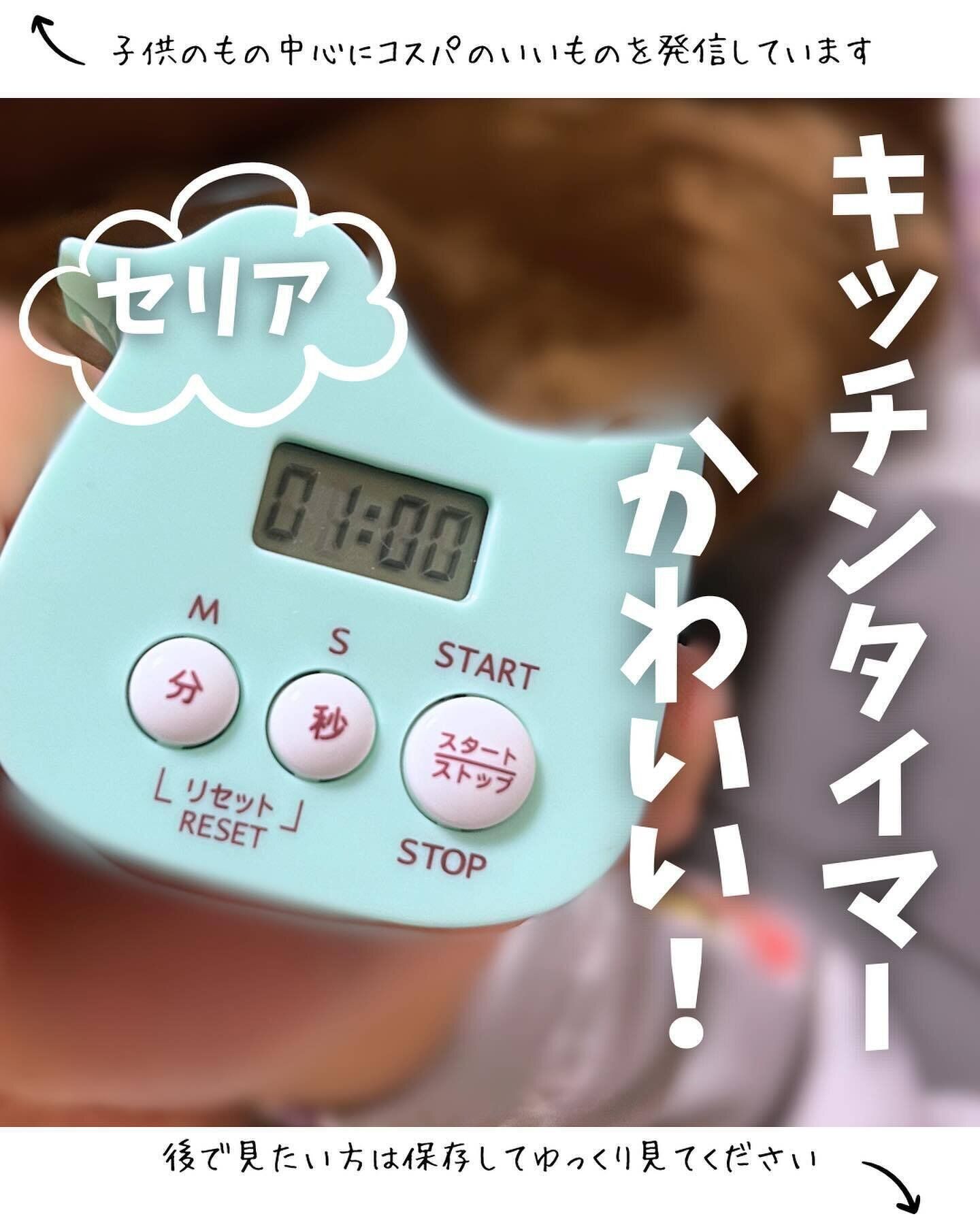 【セリア】機能性に文句なし!「キッチンタイマー」