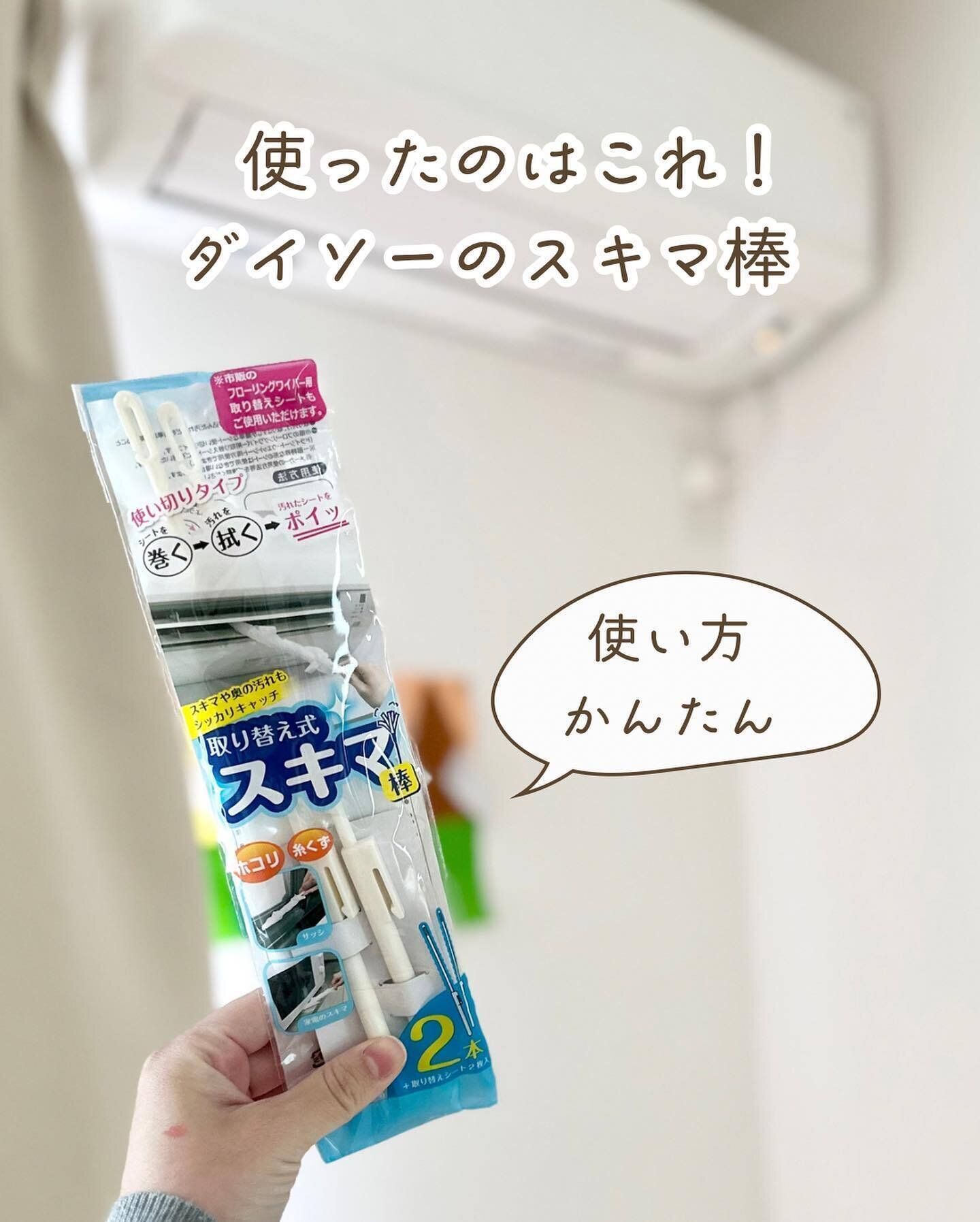 【ダイソー】エアコンの隙間掃除に！「取り替え式 スキマ棒」
