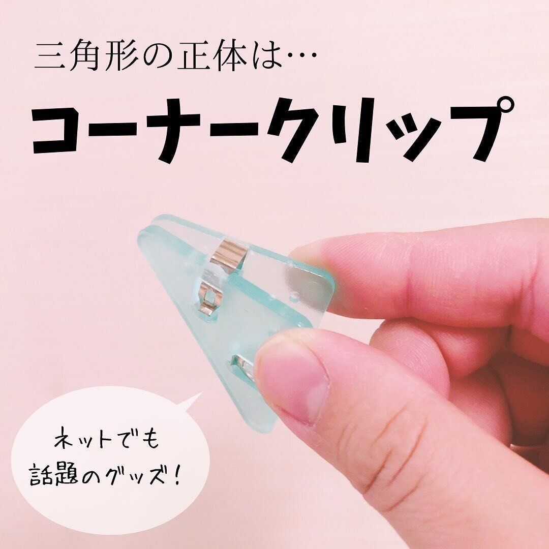 クリアカラーが可愛い！絶妙にいい仕事をする「コーナークリップ 6P」