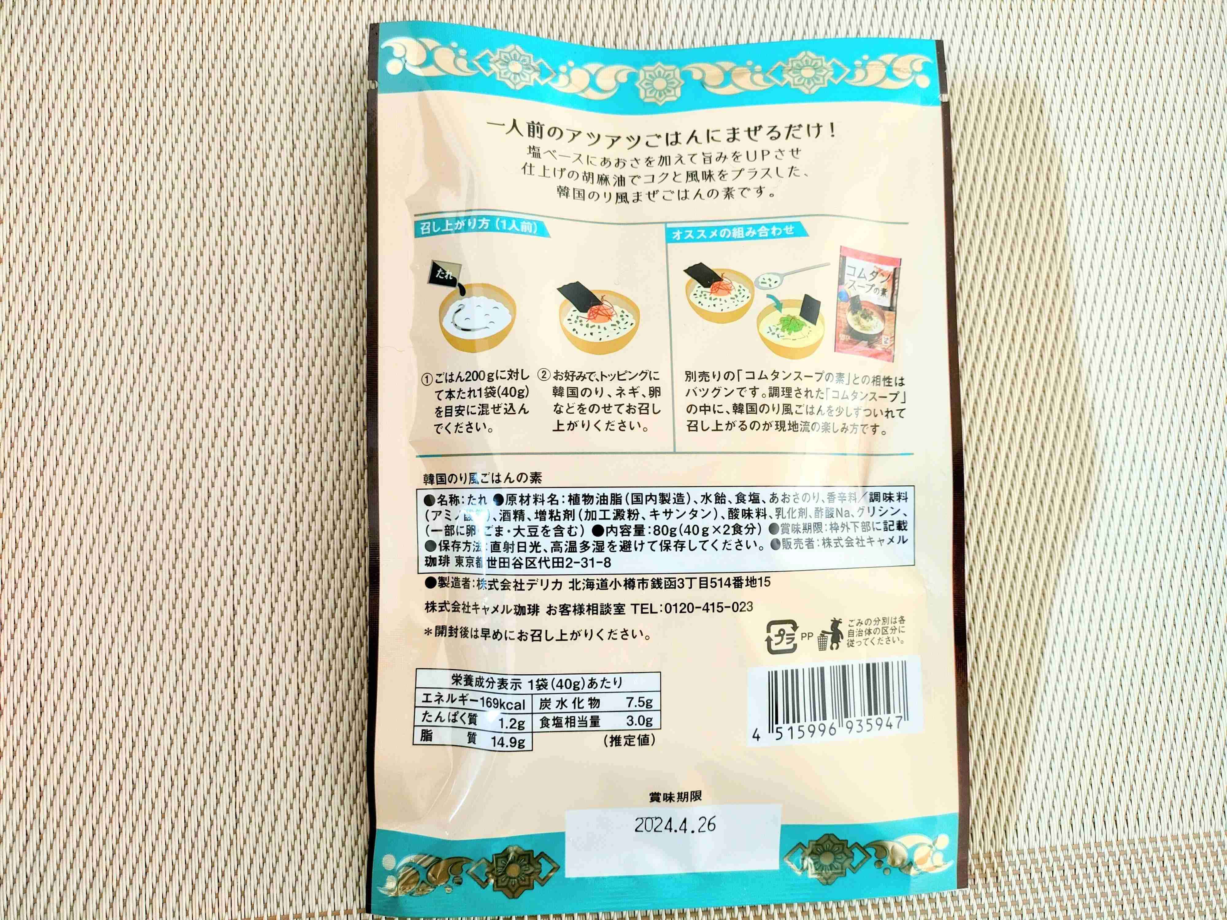 韓国のり風ごはんの素の裏面表示