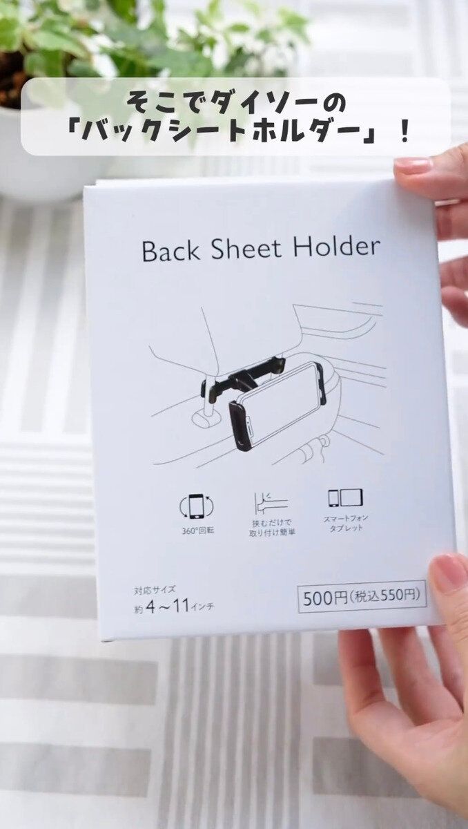 【ダイソー】ダイソーの「バックシートホルダー」とは？