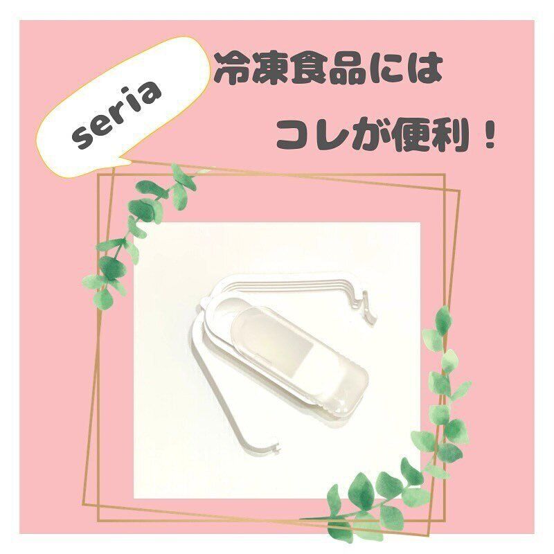 【セリア】容器は必要なし！「冷凍食品用袋キャップ スライド」