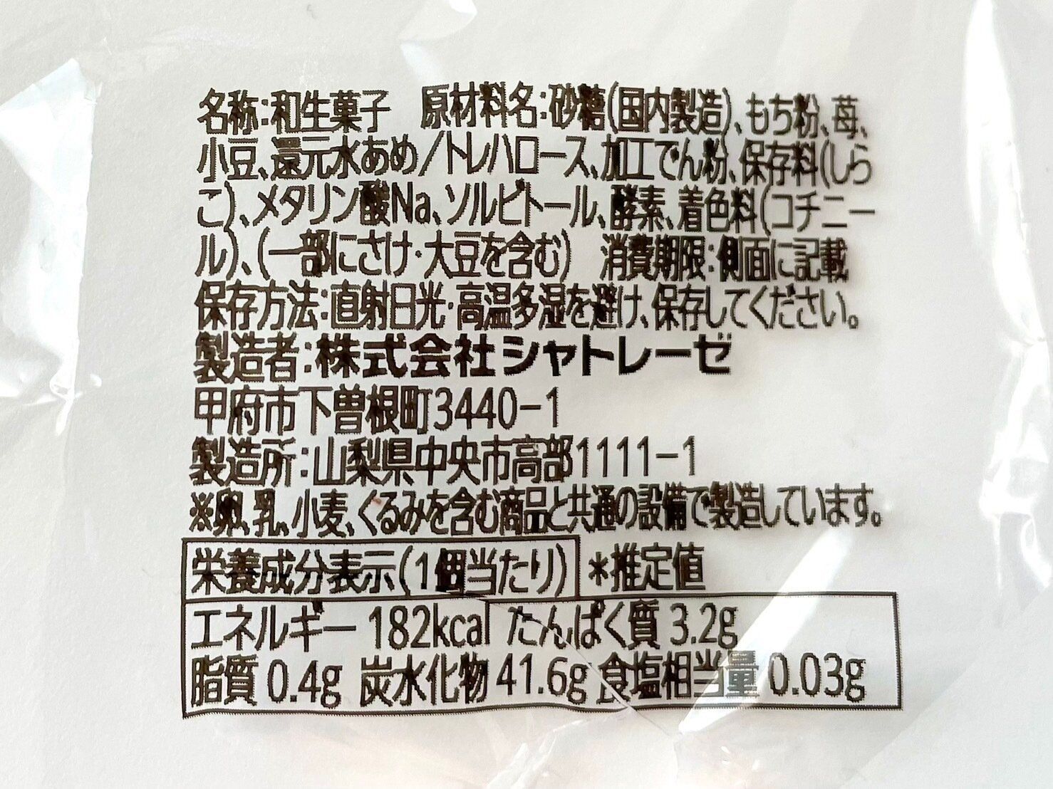 シャトレーゼ「白州名水大福 苺」パッケージ裏情報