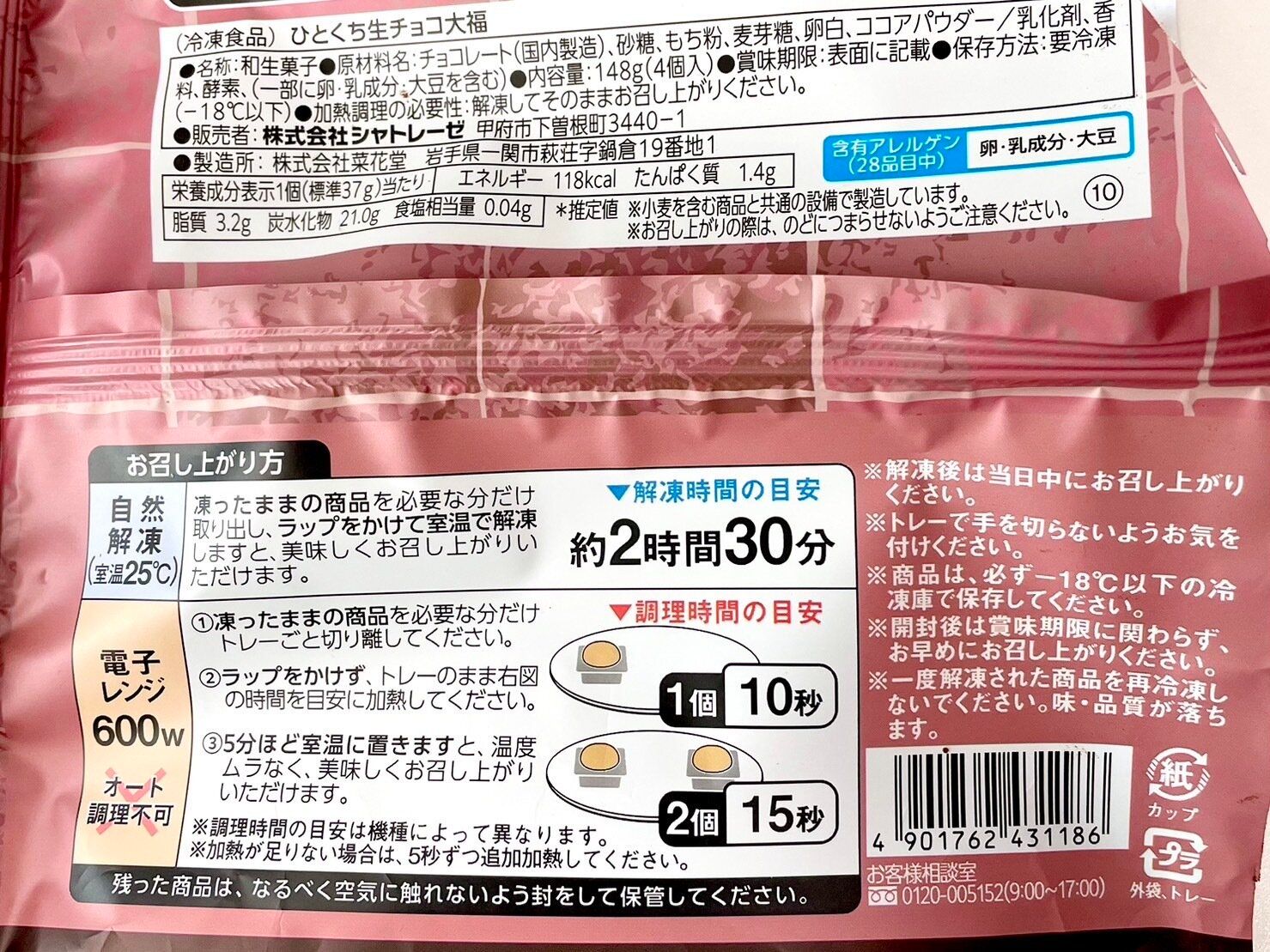 シャトレーゼ「ひとくち生チョコ大福4個入」パッケージ裏情報
