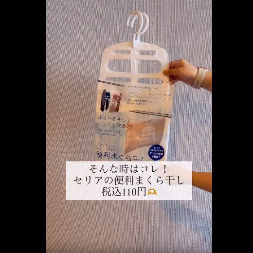 【セリア】多機能すぎてびっくり！便利まくら干し