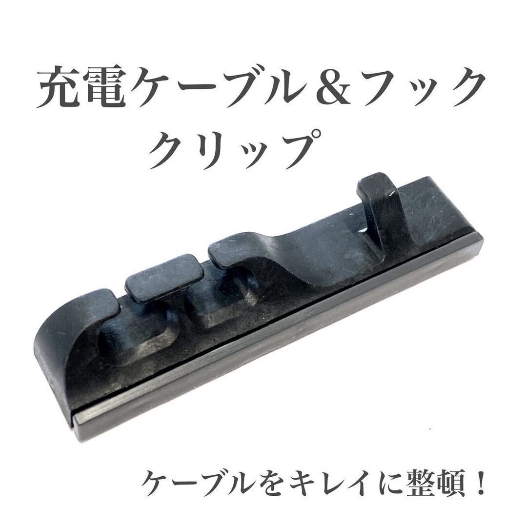 充電ケーブルクリップ＆フック