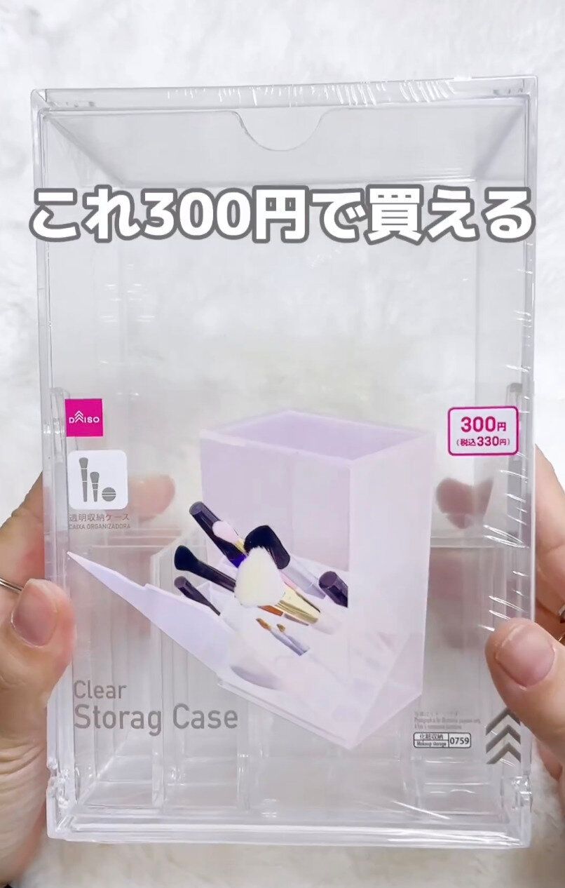 最近熱い！ダイソーの「透明収納ケース」ブラシ用