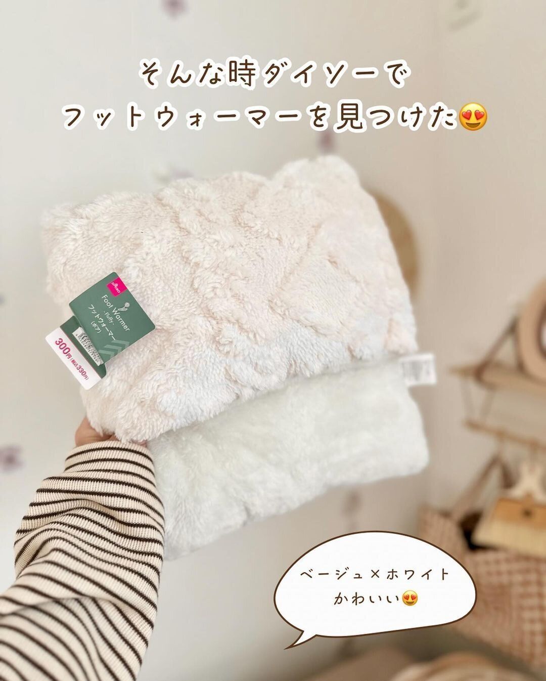 めちゃめちゃあったかい〜!ふわふわの「フットウォーマー」