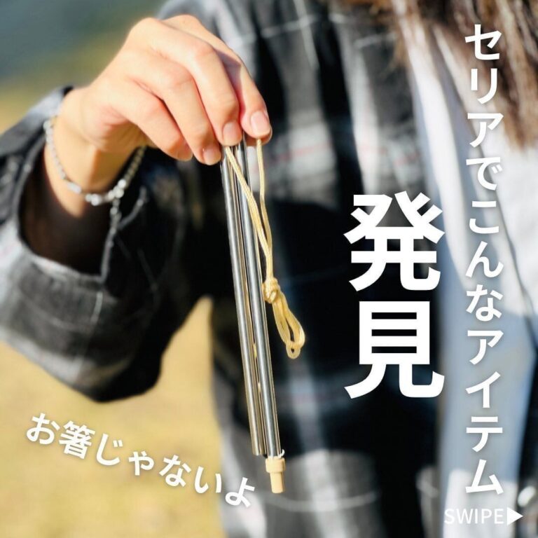 備えあれば憂いなし！【セリア】「コンパクトで軽量」「すっきり収納で便利」カバンに入れておきたい便利アイテム3選