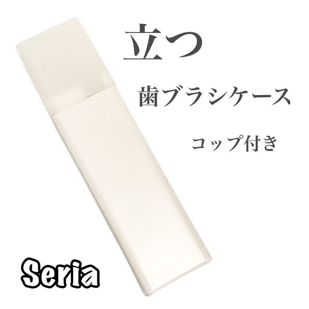 【セリア】立てられる歯ブラシケースが便利すぎて人気