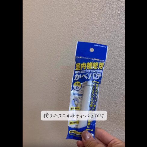 【ダイソー】穴が一瞬で埋まる！かべパテ