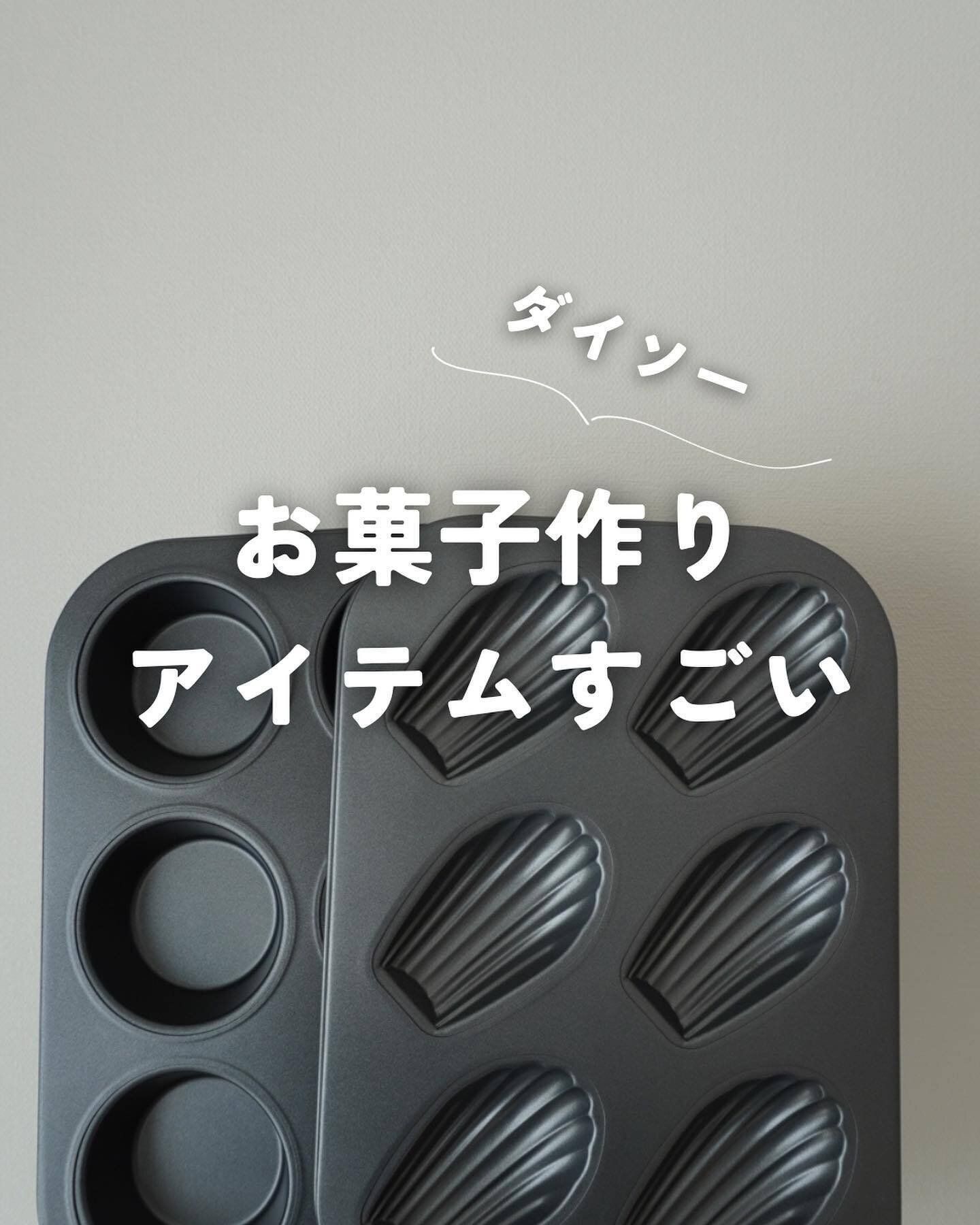 【ダイソー】年々進化!お菓子作りアイテム