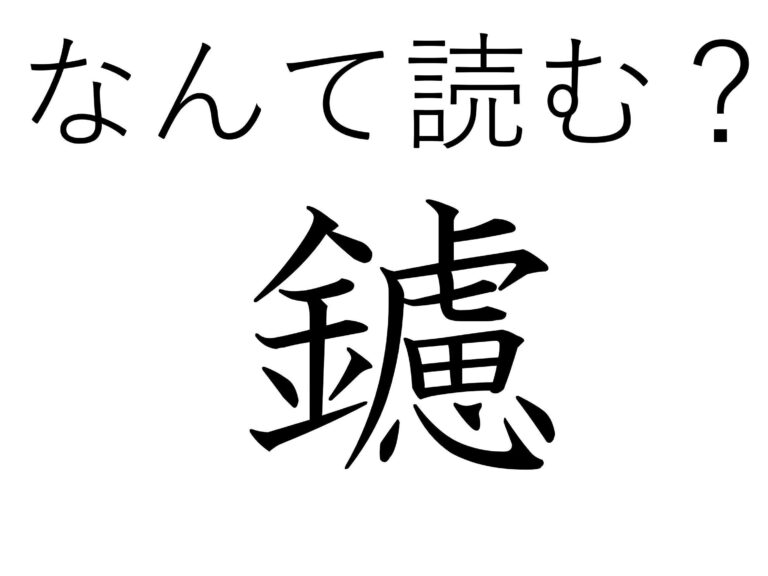 「かねへん」がつくけど紙製のものを多く見かけます！難読漢字「鑢」はなんて読む？