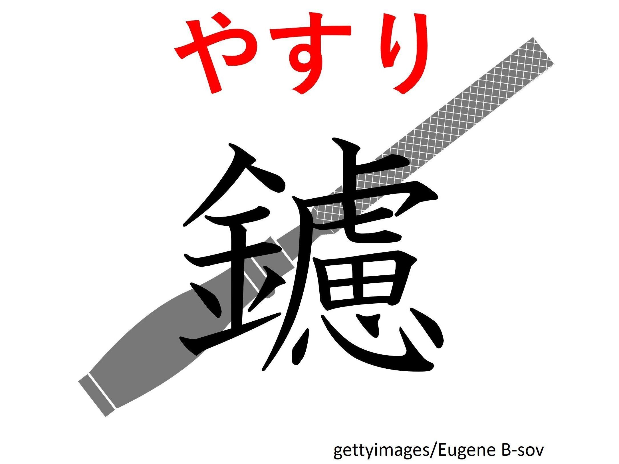 「かねへん」がつくけど紙製のものを多く見かけます！難読漢字「鑢」はなんて読む？