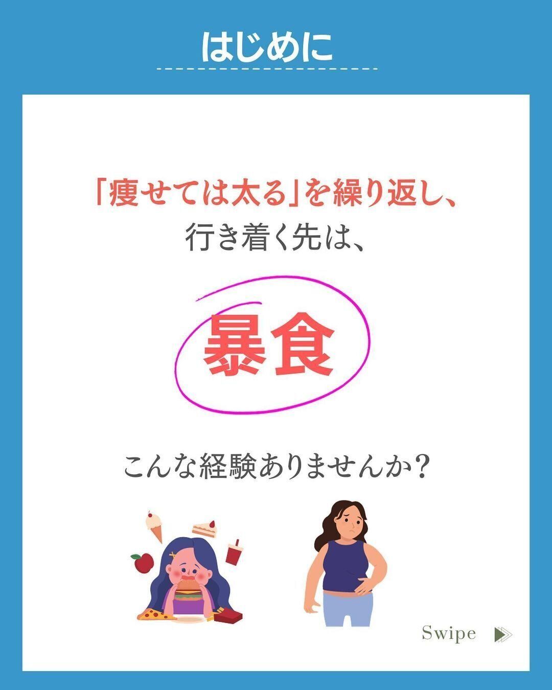 痩せては太るを繰り返していませんか？