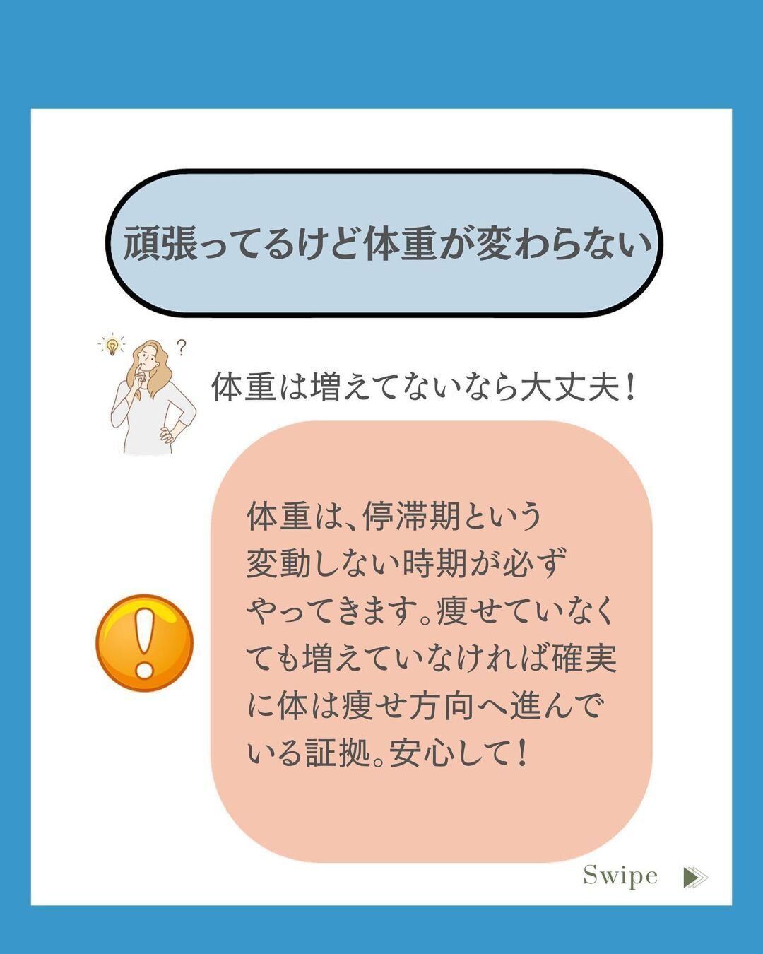 がんばってるのに体重が変わらない！