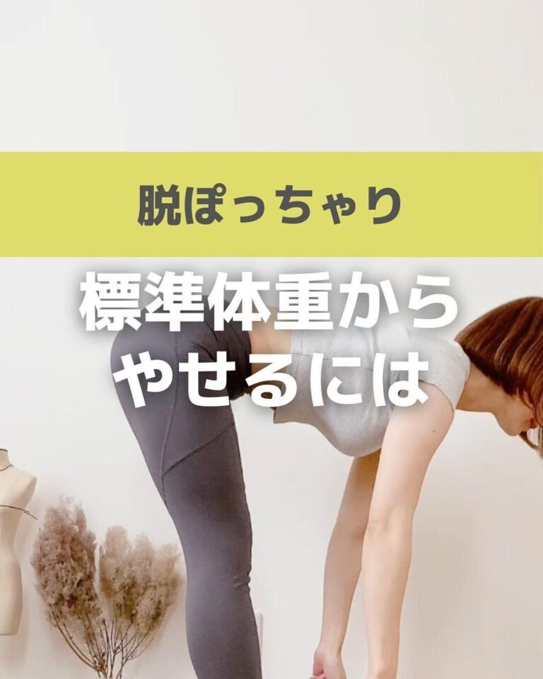 「なりたい自分になる！」標準体重からさらに「-7kgを達成」「美ボディをゲット」したママのダイエット