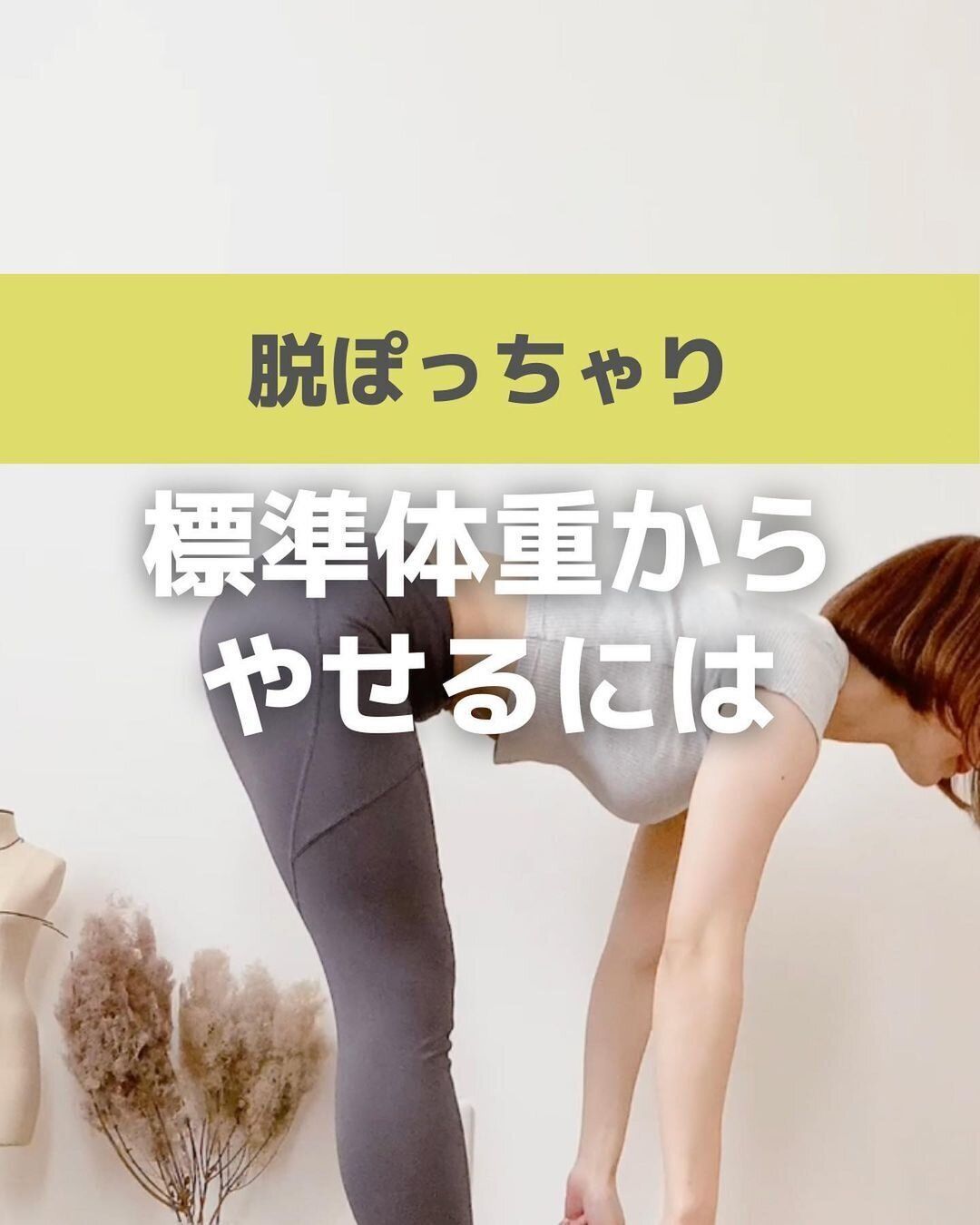 標準体重から痩せるには