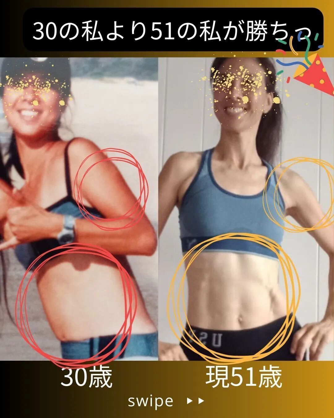 30才よりも51才の私が勝ち！