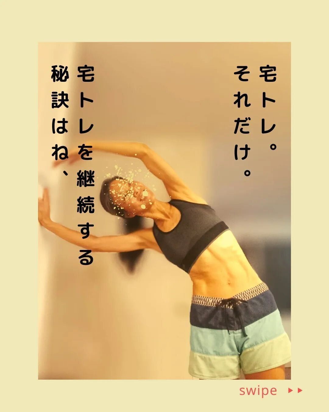 宅トレを継続する秘訣とは？