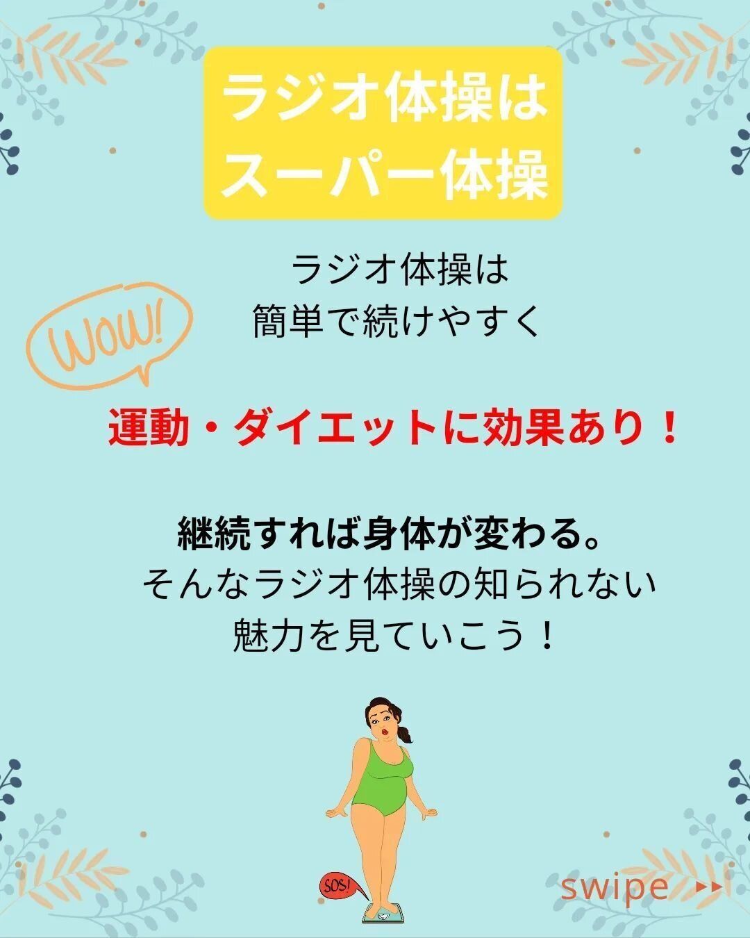 ラジオ体操は「スーパー体操」