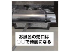 お風呂の蛇口は意外なものできれいになる!?簡単掃除術