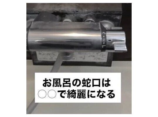 お風呂の蛇口は意外なものできれいになる!?簡単掃除術