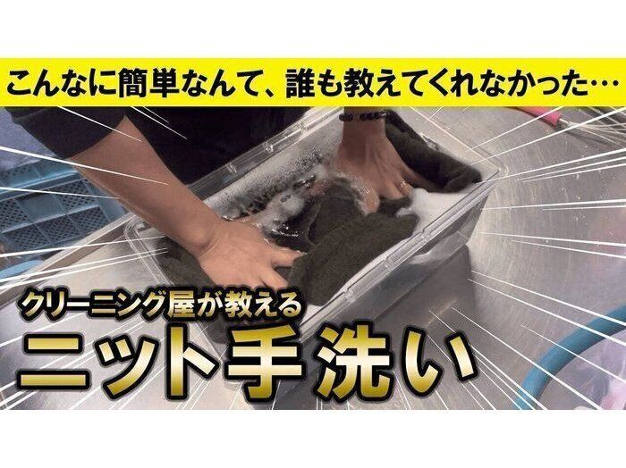 自宅で簡単に洗える！クリーニング屋が教えるニット手洗い術