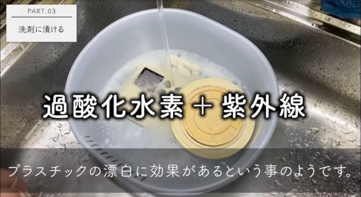 1.洗剤でキレイに洗ったあと、漂白剤でつけ置き!