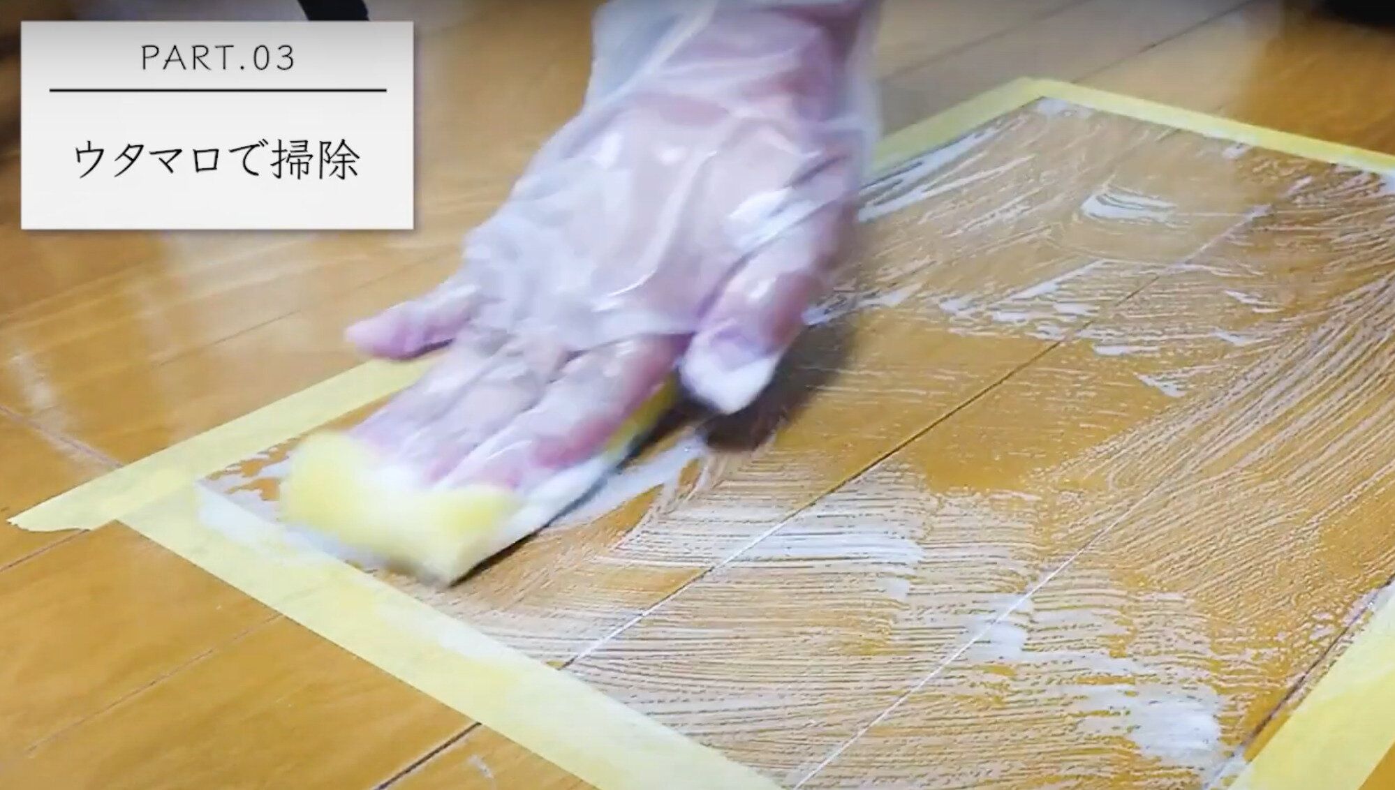 スポンジでフローリングを擦る