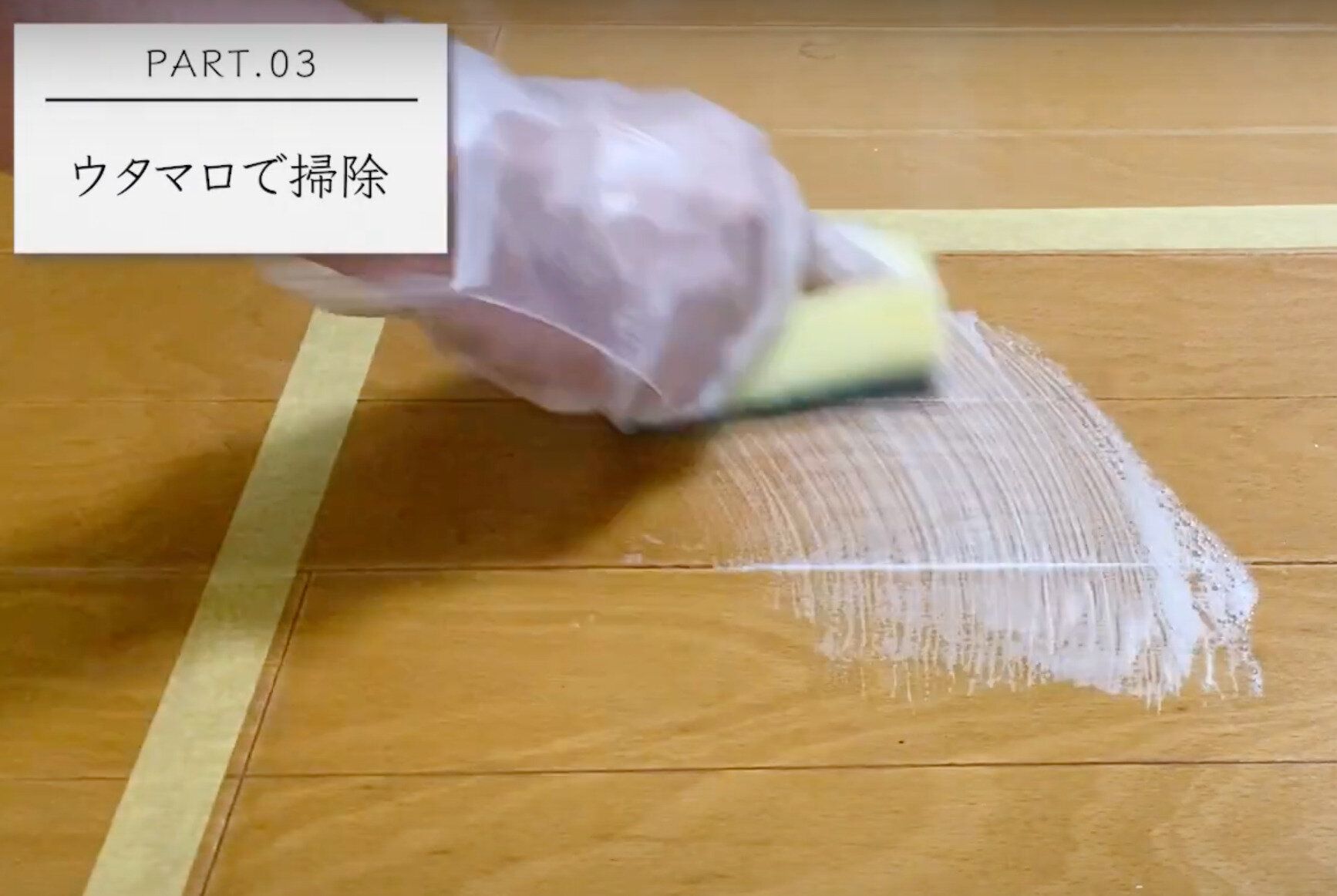 スポンジでフローリングを擦る