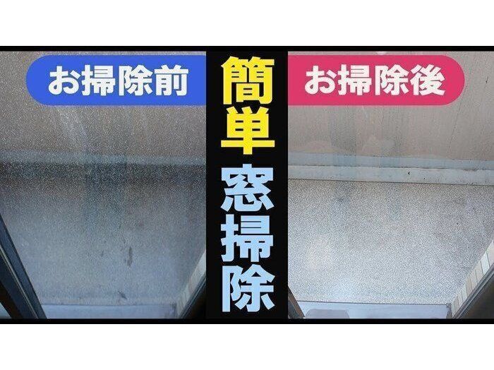 毎日使っているものでピッカピカ！簡単な窓ガラス掃除術