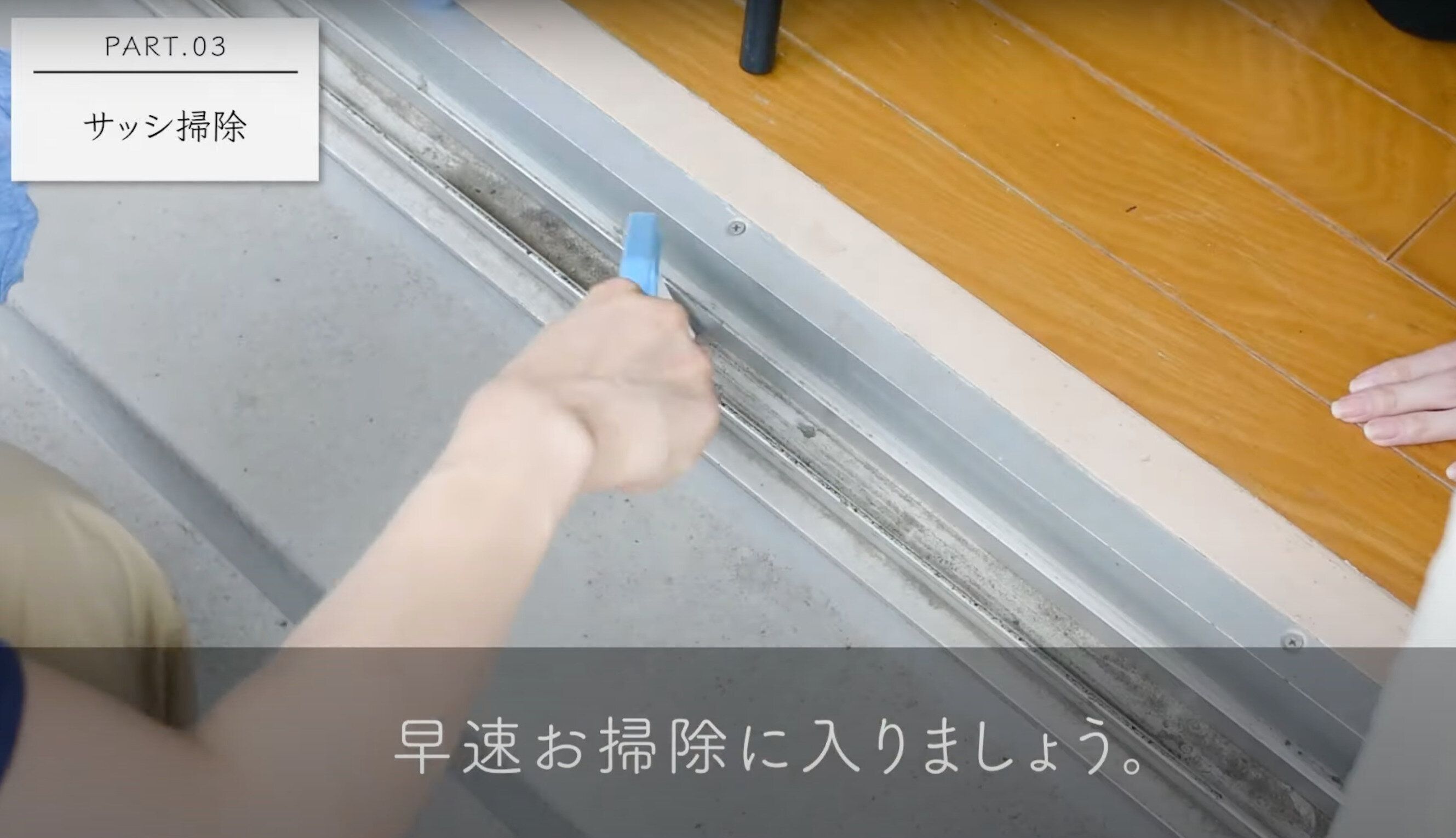 サッシ用ブラシで溝の埃を取り除く