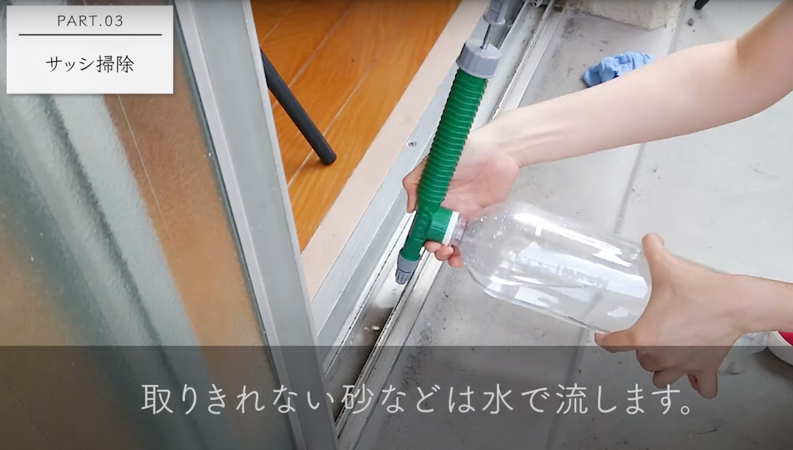 サッシの汚れを加圧式霧吹きで落とす