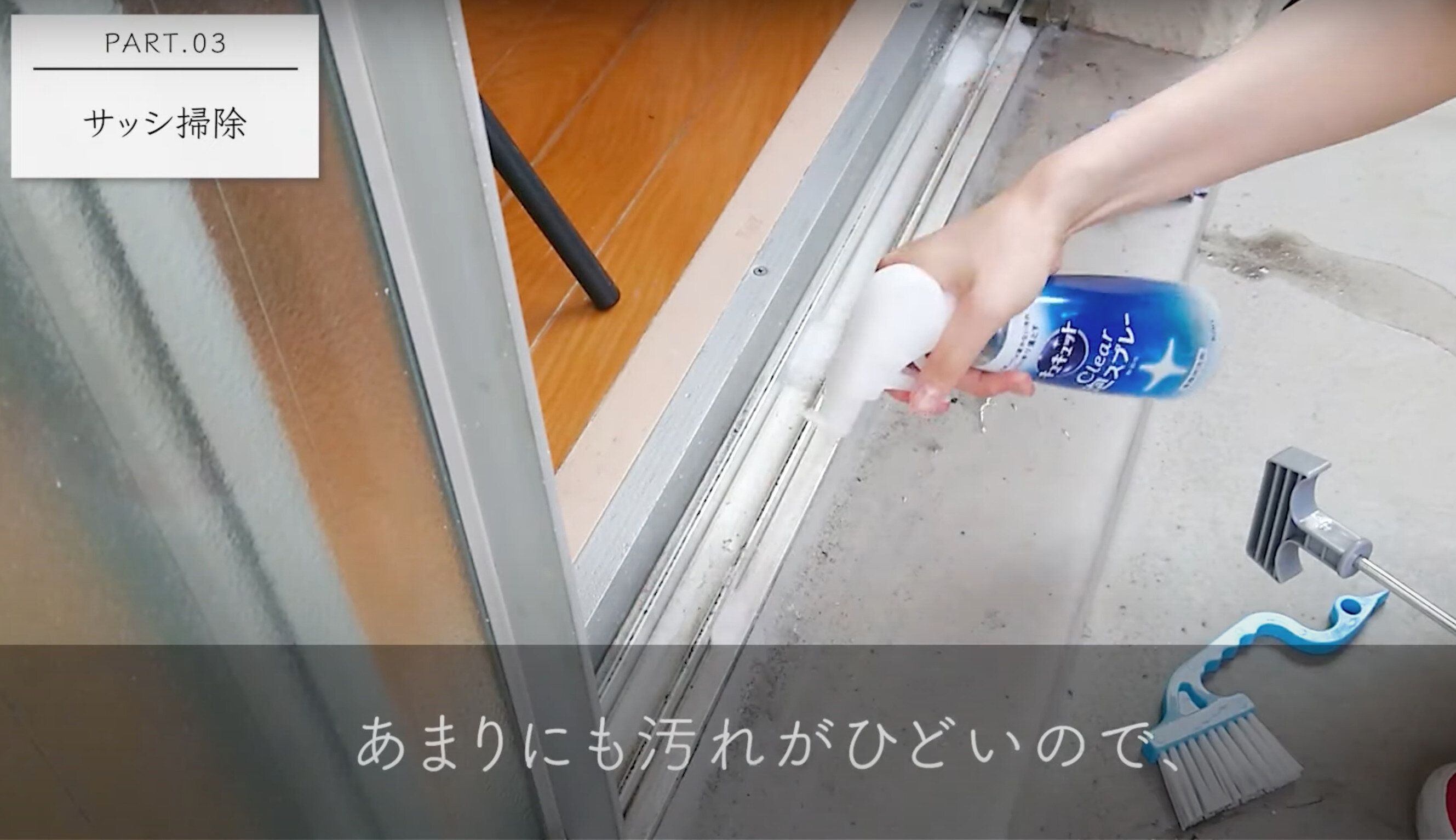 サッシの溝に中性洗剤をかける