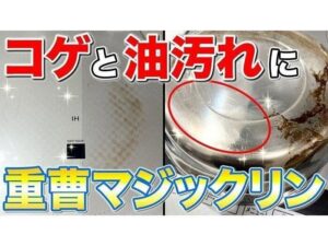 重曹の洗浄力を劇的にパワーアップ！ガンコなコゲと油汚れをまとめて落とすお掃除術