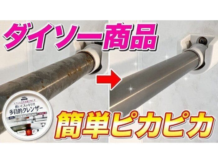 ダイソーの多目的クレンザーで、ステンレスのサビがスルスル落ちる！物干し竿の簡単お掃除術
