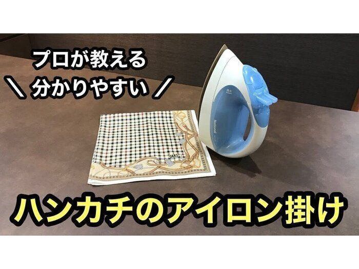 あなたもアイロン上手に！クリーニング屋が教える正しいハンカチアイロン術
