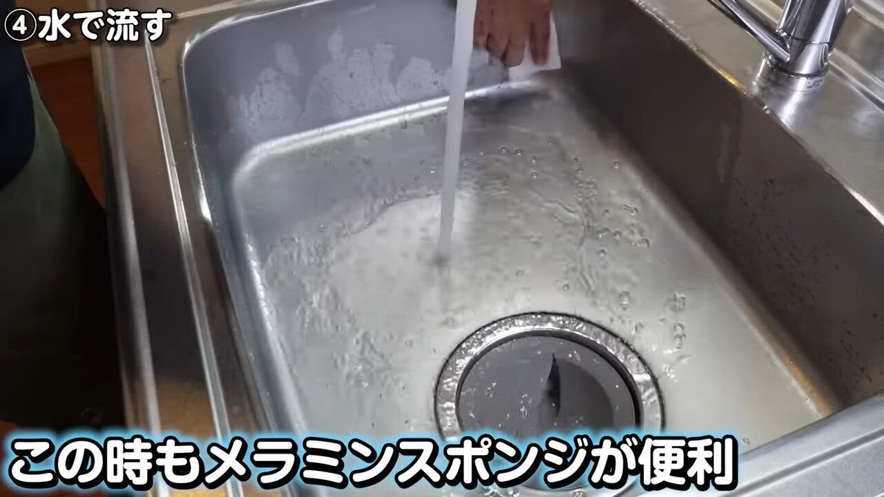 水で流して完了!