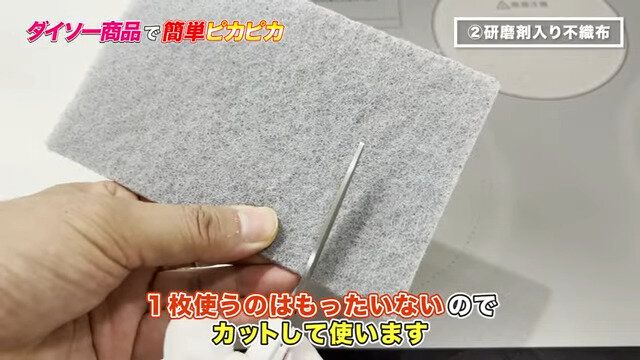 検証2.研磨剤入り不織布