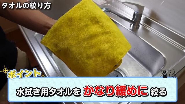 1.水拭き用タオルを緩めに絞る