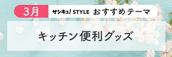 サンキュ！STYLE おすすめテーマ 2024年3月「キッチン便利グッズ 」