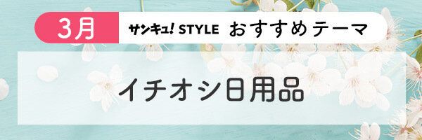 サンキュ!STYLE おすすめテーマ 2024年3月「イチオシ日用品」