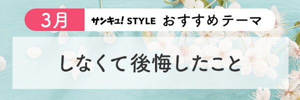 サンキュ！STYLE おすすめテーマ 2024年3月「しなくて後悔したこと」
