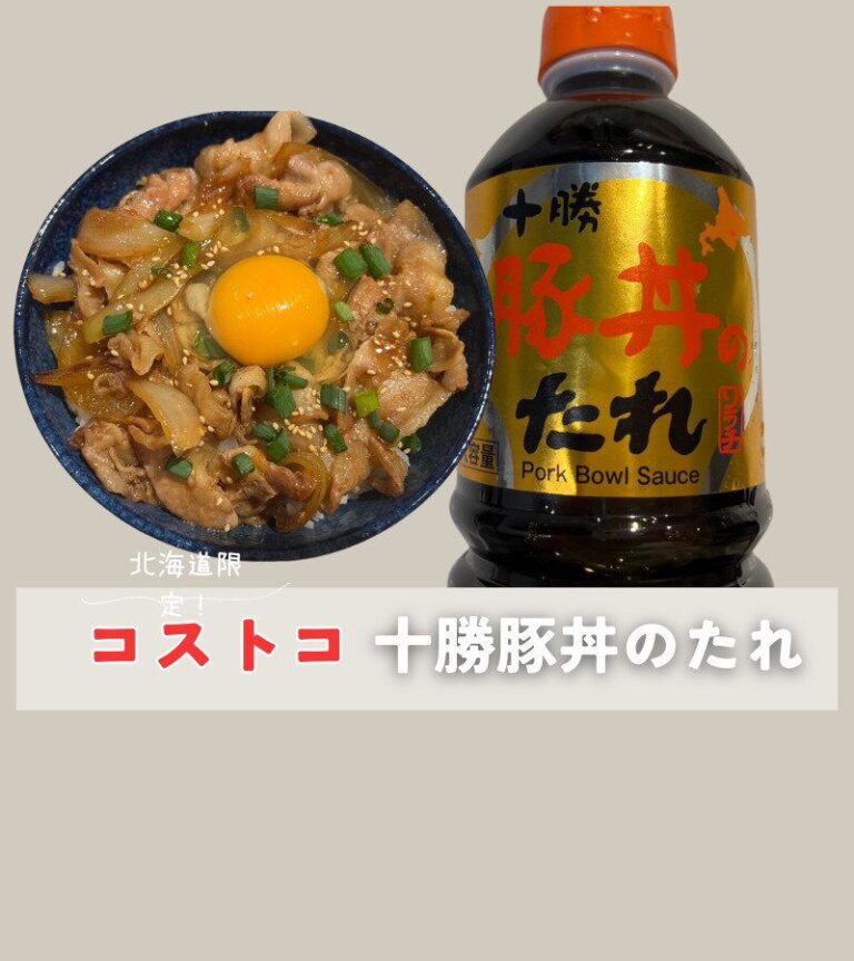 【コストコ】豚丼だけじゃない！北海道限定の豚丼のたれが万能だった