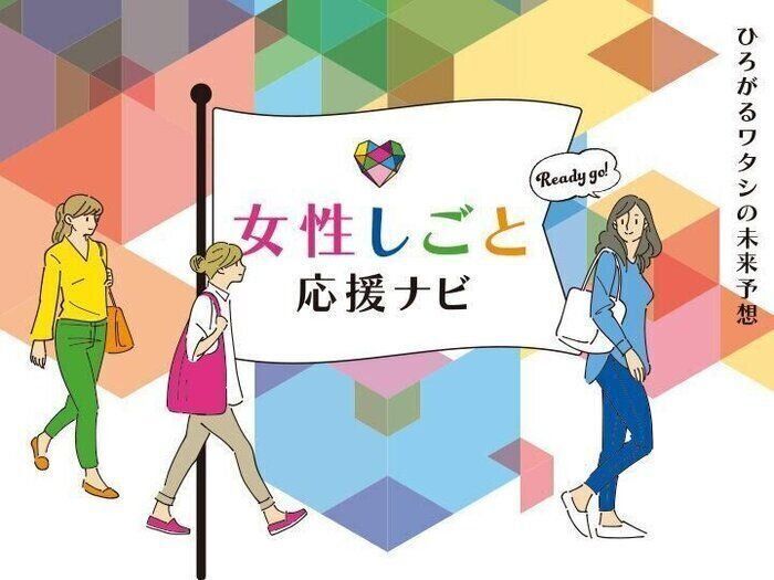 女性しごと応援ナビ