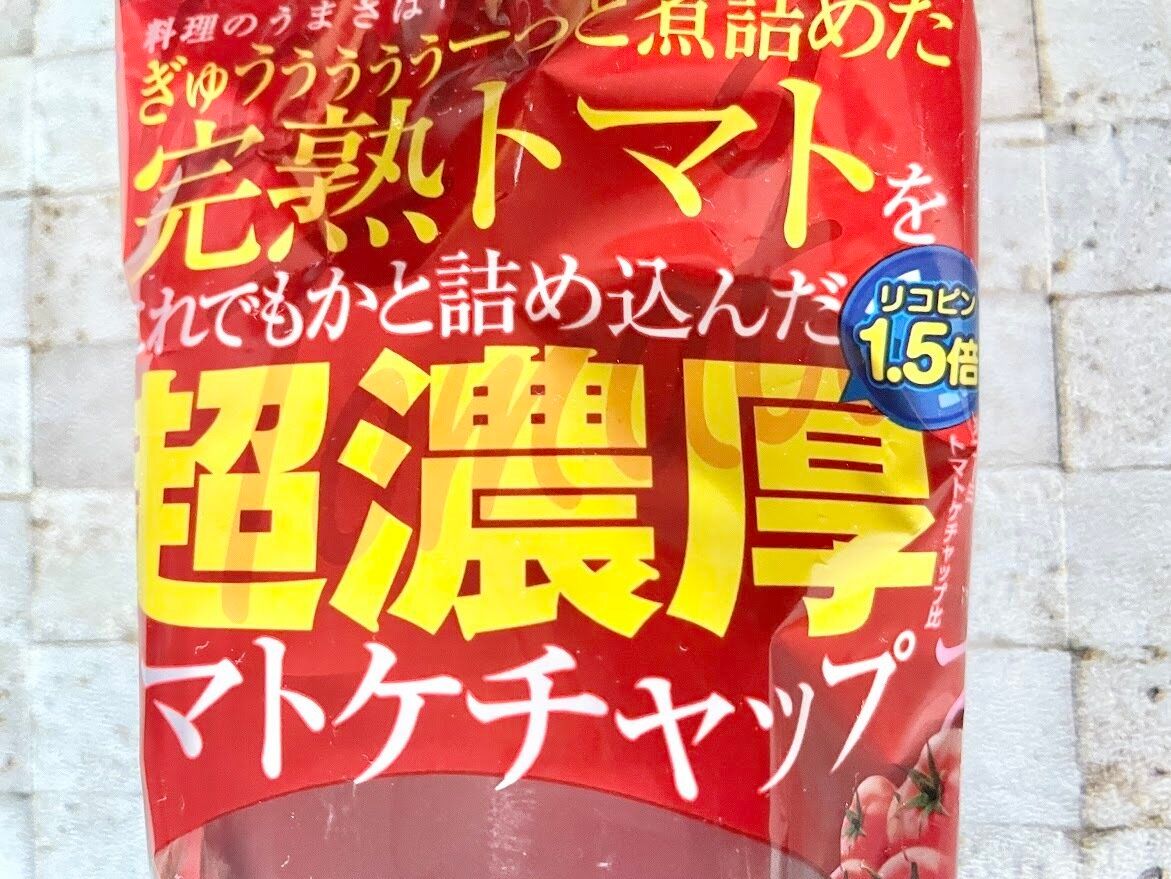 ドンキのリコピン1.5倍超濃厚トマトケチャップパッケージアップ