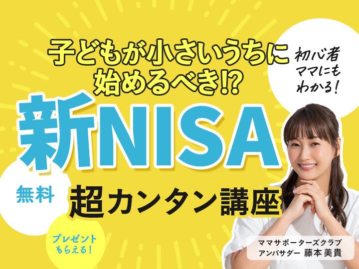 教育費どうする？新NISAは？ママ向け「子育てとお金」オンラインセミナー【参加無料・絶対もらえるプレゼントつき】