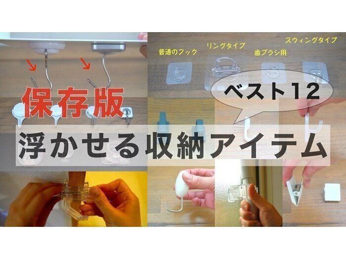 【100均】使える！浮かせる収納アイテムベスト12！まとめ