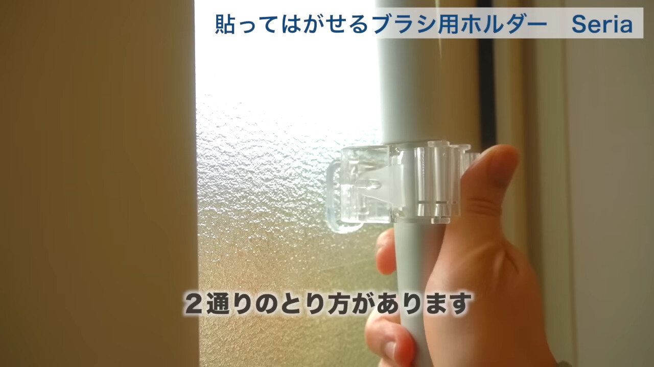 8位．貼ってはがせるブラシ用ホルダー（Seria）